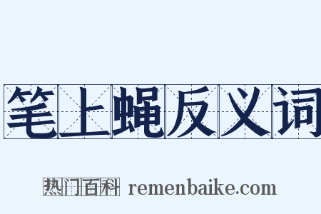 笔上蝇反义词是什么意思的图片